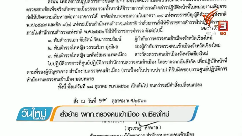 สั่งย้าย ผกก.ตรวจคนเข้าเมือง จ.เชียงใหม่
