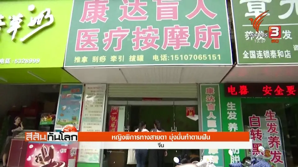 หญิงพิการทางสายตา มุ่งมั่นทำตามฝัน