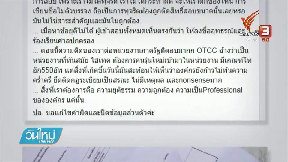 ผู้เสียหายถูกตัดสิทธิ์สอบเตรียมยื่นอุทธรณ์