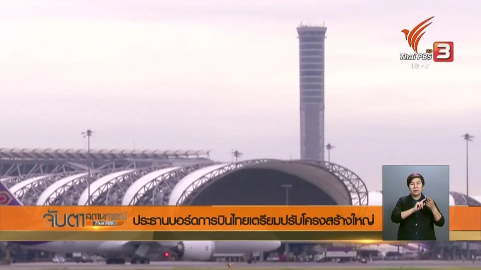 ประธานบอร์ดการบินไทยเตรียมปรับโครงสร้างใหญ่