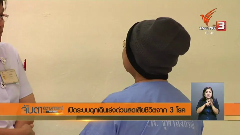เปิดระบบฉุกเฉินเร่งด่วนลดเสียชีวิตจาก 3 โรค