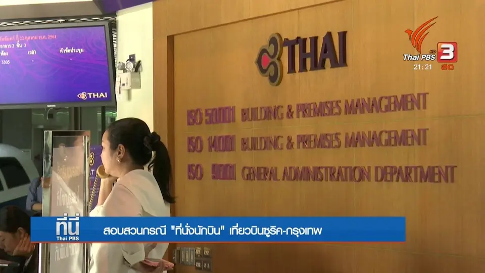 สอบสวนกรณี “ที่นั่งนักบิน” เที่ยวบินซูริค-กรุงเทพ