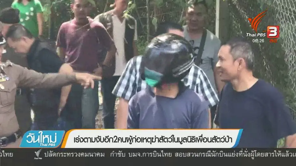 เร่งตามจับอีก 2 คน ผู้ก่อเหตุฆ่าสัตว์ในมูลนิธิเพื่อนสัตว์ป่า
