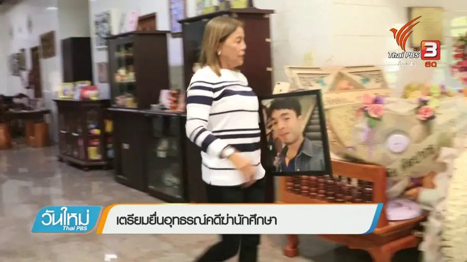 เตรียมยื่นอุทธรณ์คดีฆ่านักศึกษา