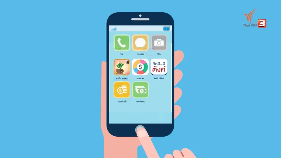 รู้ทัน Tech : วิธีใช้งานแอปพลิเคชันบันทึกรายรับรายจ่าย