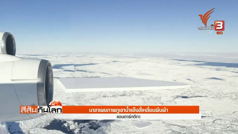 นาซาเผยภาพภูเขาน้ำแข็งสี่เหลี่ยมผืนผ้า