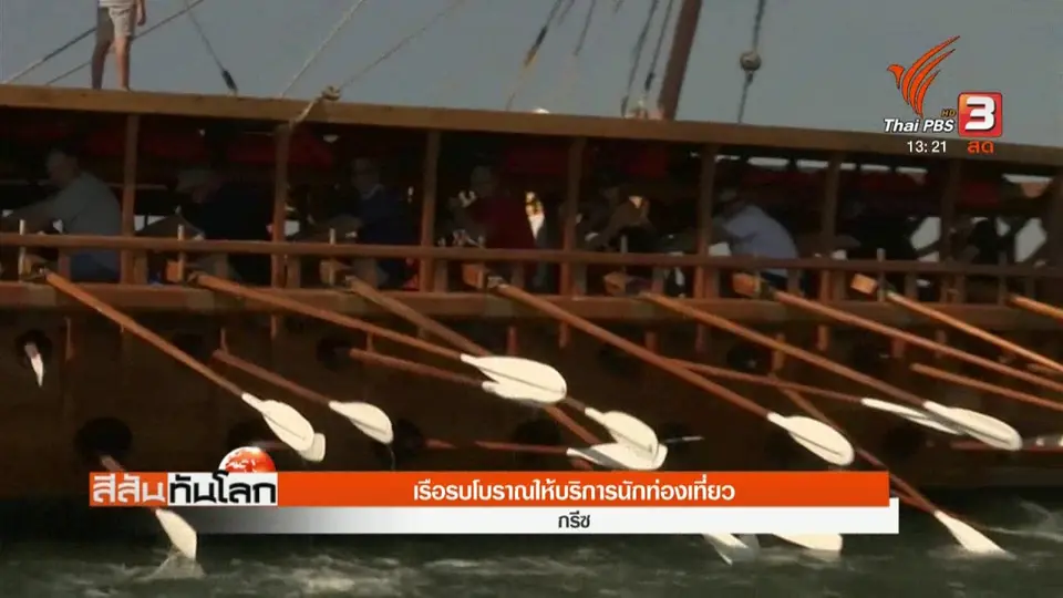 เรือรบโบราณให้บริการนักท่องเที่ยว