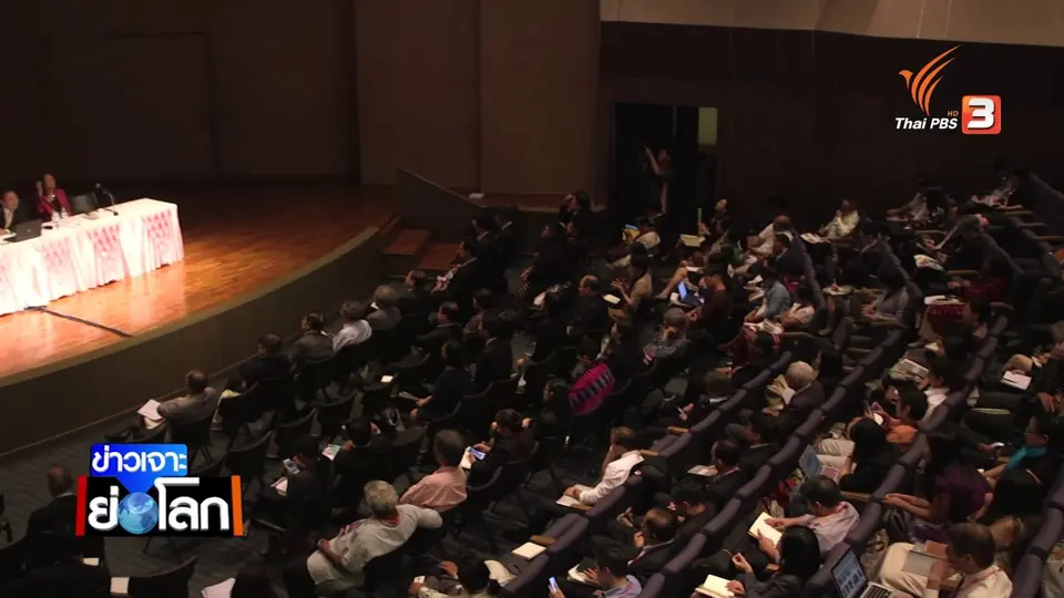 ประชุมนานาชาติ Bangkok Forum  2018 เพื่อการพัฒนาอย่างยั่งยืน