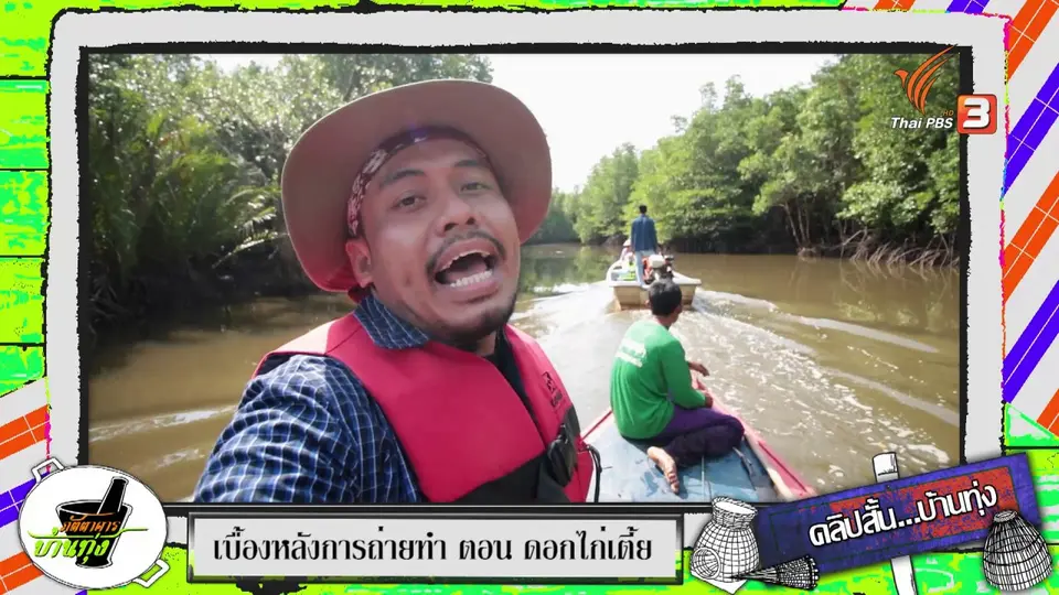 คลิปบ้านทุ่ง : เบื้องหลังที่มาของเรือลากจูง
