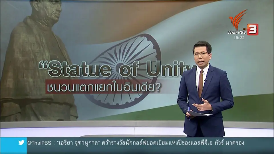 วิเคราะห์สถานการณ์ต่างประเทศ : อนุสาวรีย์แห่งเอกภาพสะท้อนความแตกแยกในอินเดีย