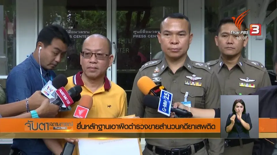 ยื่นหลักฐานเอาผิดตำรวจขายสำนวนคดียาเสพติด