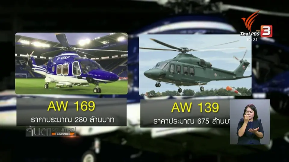 "ศรีสุวรรณ - วีระ" ตั้งคำถามกองทัพจัดซื้อ ฮ.แพง