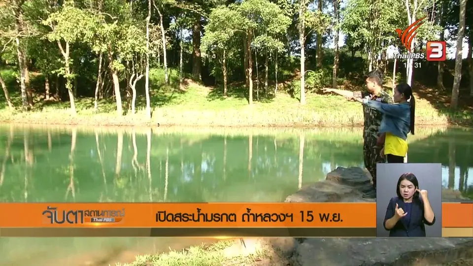 เปิดสระน้ำมรกต ถ้ำหลวงฯ 15 พ.ย.