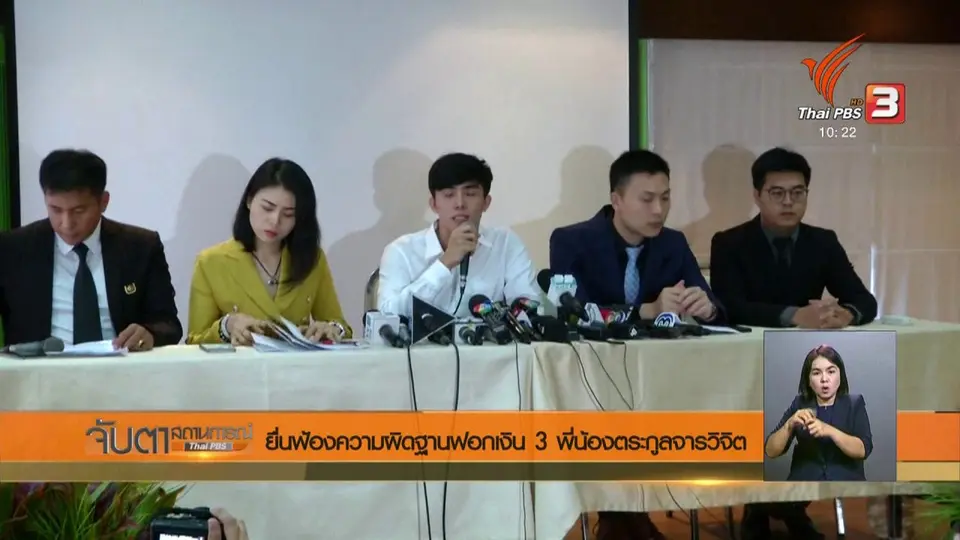 ยื่นฟ้องความผิดฐานฟอกเงิน 3 พี่น้องตระกูลจารวิจิต