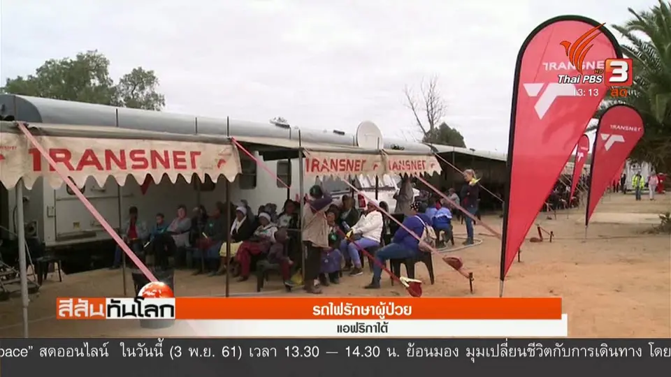 รถไฟรักษาผู้ป่วย