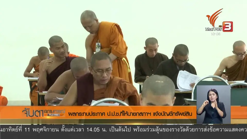 ​ผลกระทบประกาศ ป.ป.ช.ที่ให้นายกสภาฯ แจ้งบัญชีทรัพย์สิน