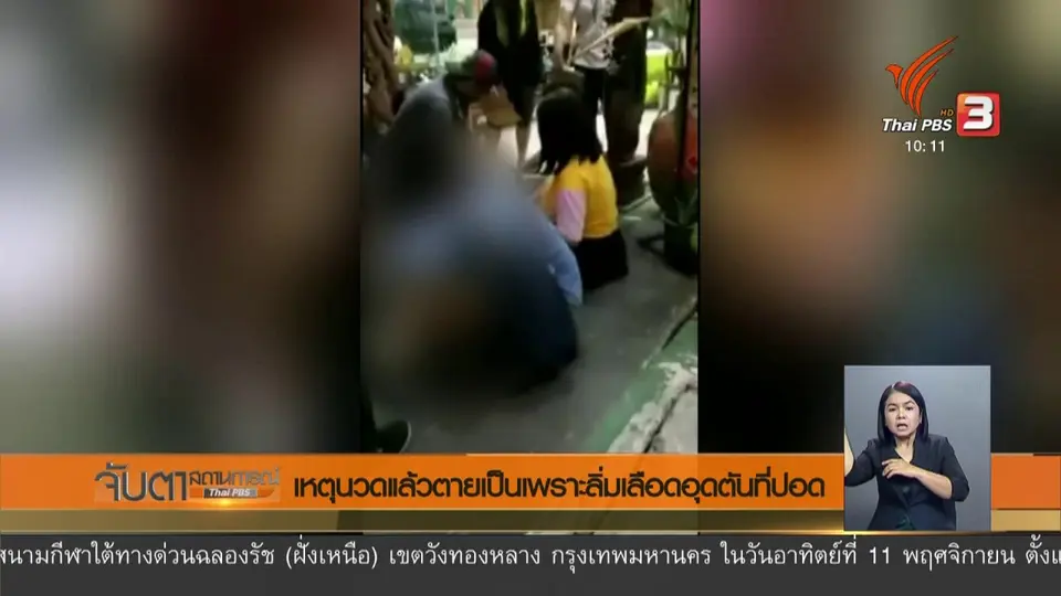เหตุนวดแล้วตายเป็นเพราะลิ่มเลือดอุดตันที่ปอด
