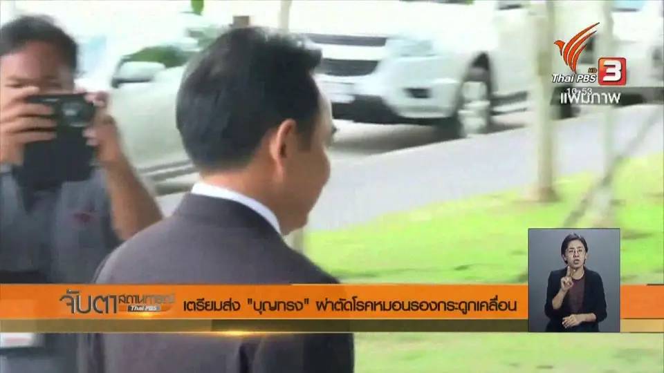 เตรียมส่ง "บุญทรง" ผ่าตัดโรคหมอนรองกระดูกเลื่อน