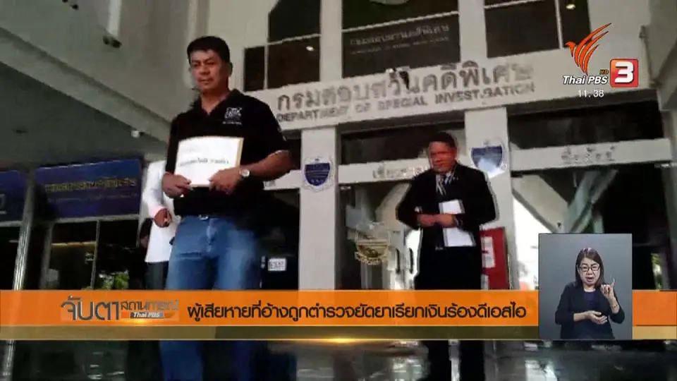 ​ผู้เสียหายที่อ้างถูกตำรวจยัดยาเรียกเงินร้องดีเอสไอ