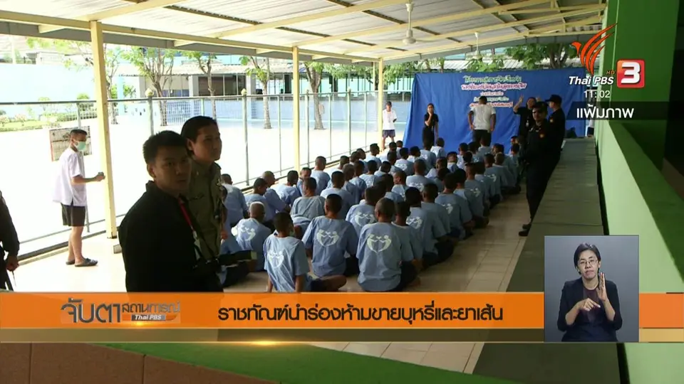 ราชทัณฑ์นำร่องห้ามขายบุหรี่และยาเส้น