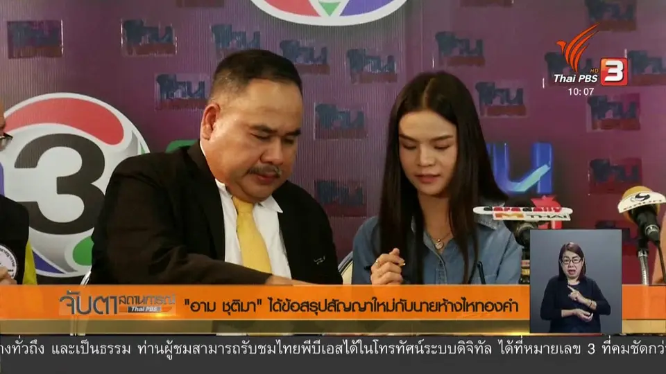"อาม ชุติมา" ได้ข้อสรุปสัญญาใหม่กับนายห้างไหทองคำ