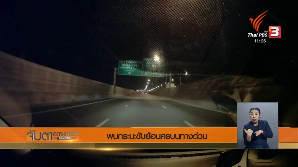 พบกระบะขับย้อนศรบนทางด่วน