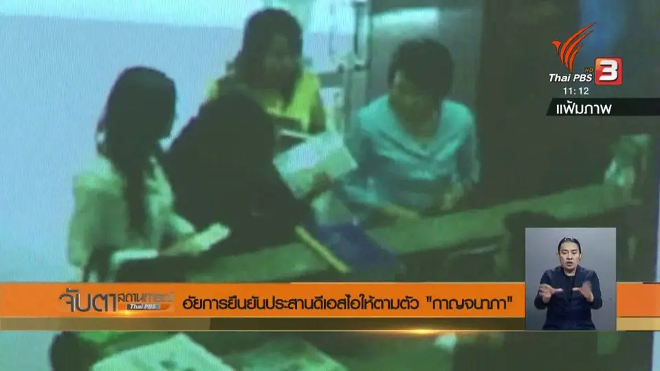 อัยการยืนยันประสานดีเอสไอให้ตามตัว "กาญจนาภา"
