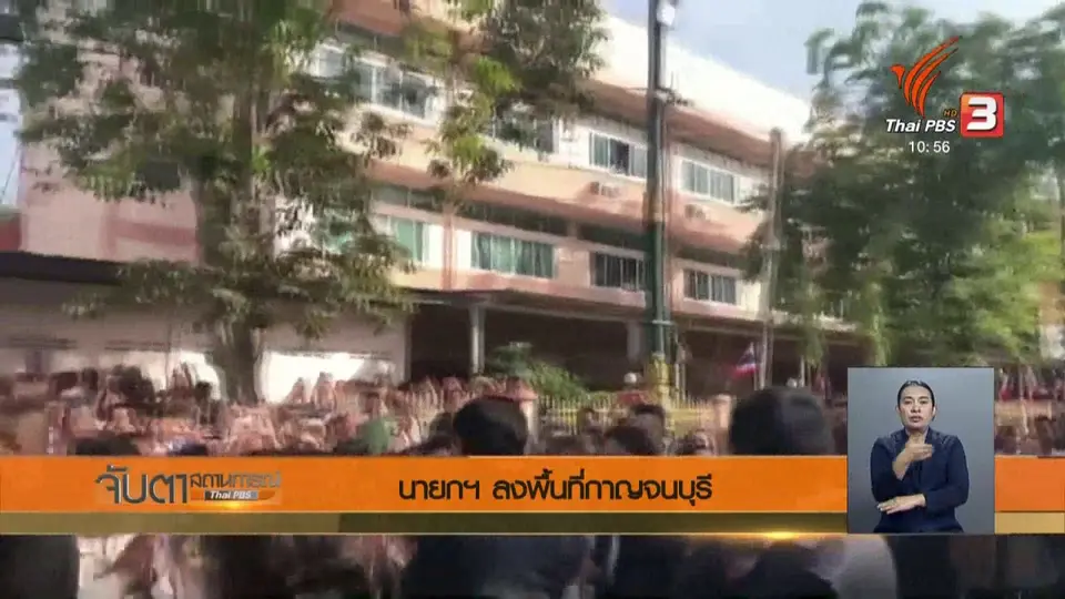 นายกฯ ลงพื้นที่กาญจนบุรี