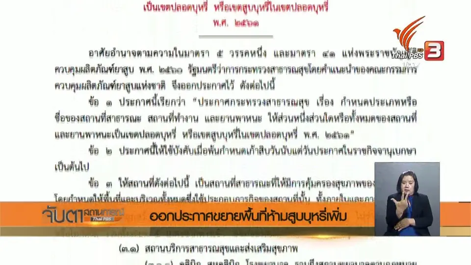 ออกประกาศขยายพื้นที่ห้ามสูบบุหรี่เพิ่ม