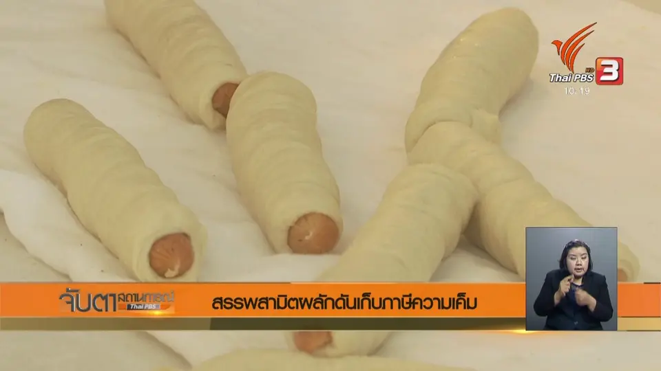 สรรพสามิตผลักดันเก็บภาษีความเค็ม