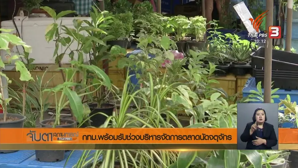 กทม.พร้อมรับช่วงบริหารจัดการตลาดนัดจตุจักร