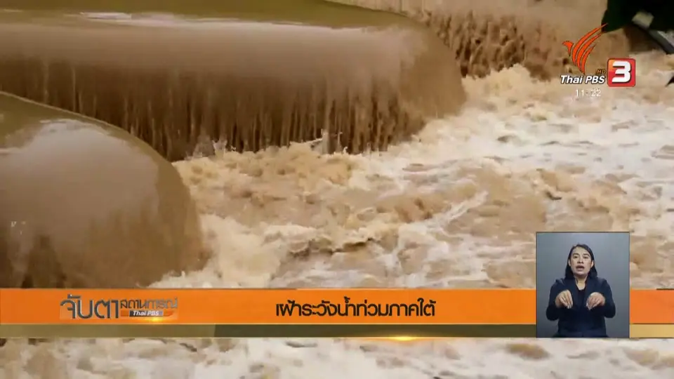 เฝ้าระวังน้ำท่วมภาคใต้