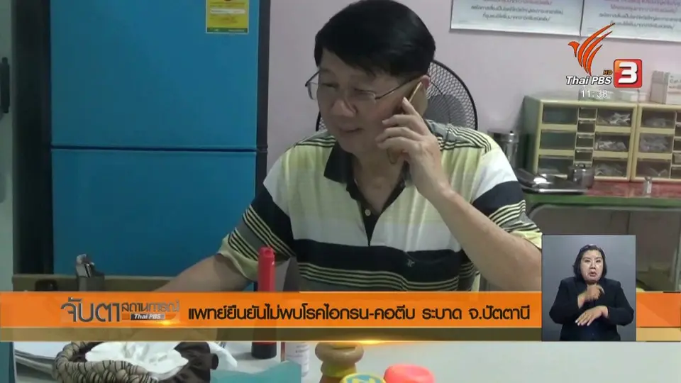 แพทย์ยืนยันไม่พบโรคไอกรน - คอตีบ ระบาด จ.ปัตตานี