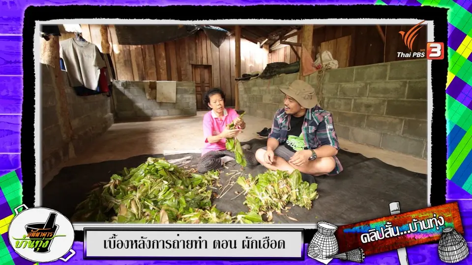 คลิปบ้านทุ่ง : นึ่งผักเฮือดแบบสมัยก่อน