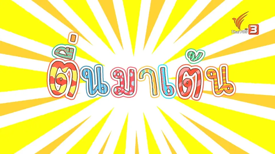ตื่นมาเต้น : ฐ.ฐาน
