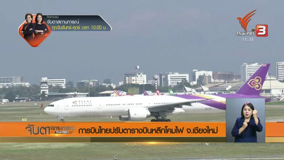 การบินไทยปรับตารางบินหลีกโคมไฟ จ.เชียงใหม่