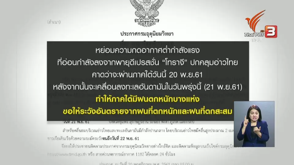 เตือน "โทราจี" เคลื่อนผ่านภาคใต้วันนี้