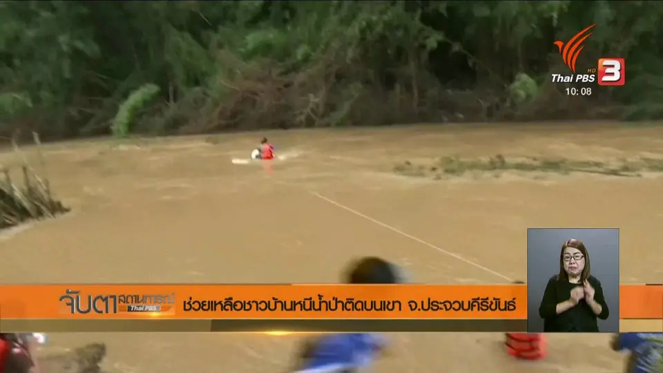 ช่วยเหลือชาวบ้านหนีน้ำป่าติดบนเขา จ.ประจวบคีรีขันธ์