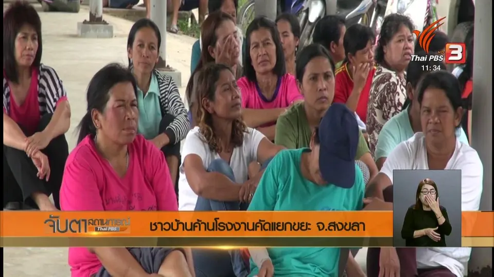 ชาวบ้านค้านโรงงานคัดแยกขยะ จ.สงขลา