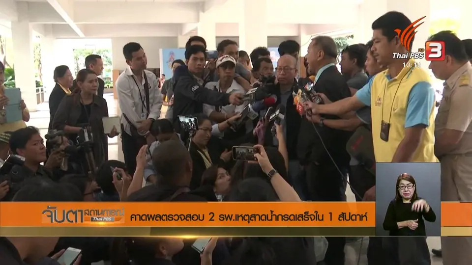 คาดผลตรวจสอบ 2 รพ. เหตุสาดน้ำกรดเสร็จใน 1 สัปดาห์