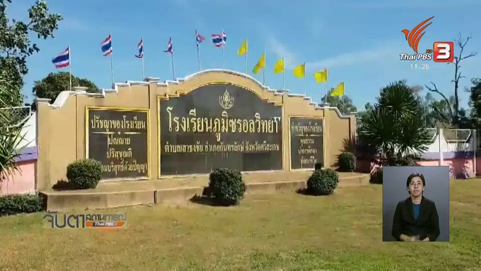 ป.ป.ท.ตรวจสอบเงินอุดหนุนรายหัวนักเรียน จ.ศรีสะเกษ