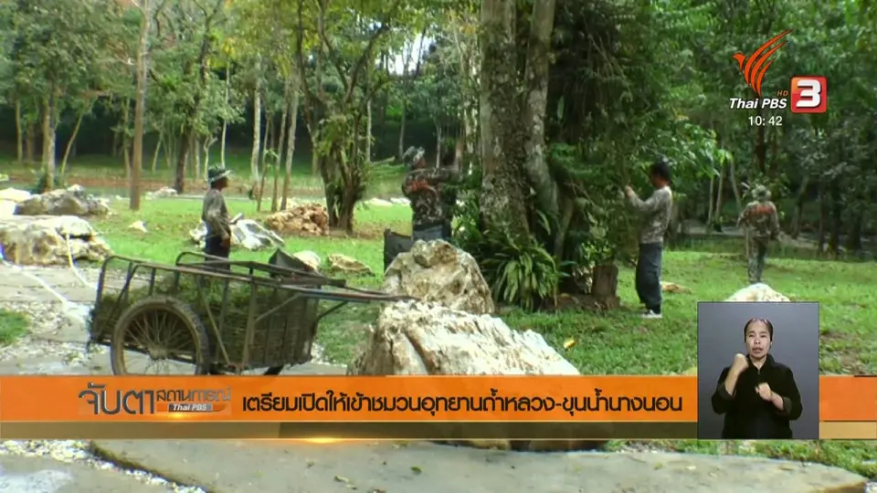 เตรียมเปิดให้เข้าชมวนอุทยานถ้ำหลวง - ขุนน้ำนางนอน