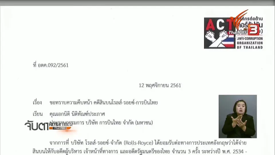 เรียกร้องการบินไทยชี้แจงสินบนโรลส์ - รอยซ์