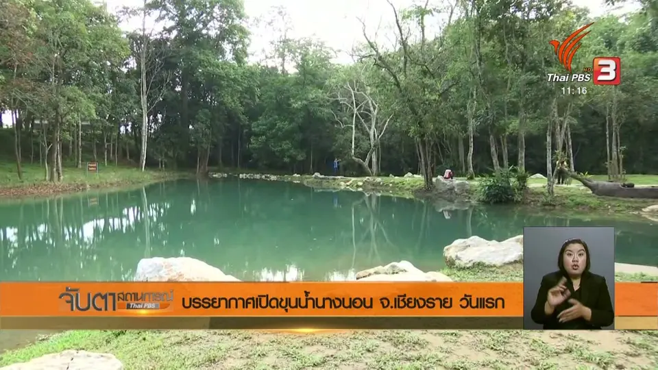 บรรยากาศเปิดขุนน้ำนางนอน จ.เชียงราย วันแรก