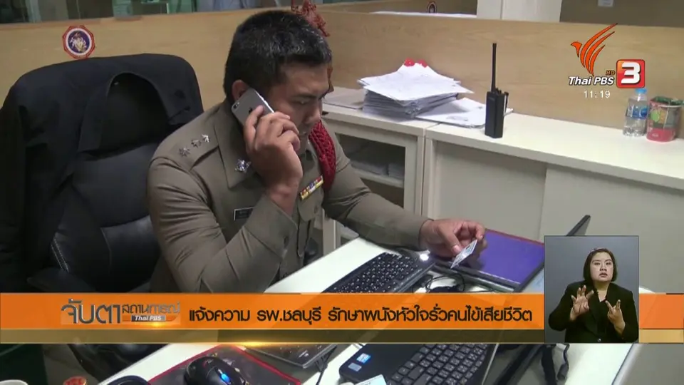 แจ้งความ รพ.ชลบุรี รักษาผนังหัวใจรั่วคนไข้เสียชีวิต
