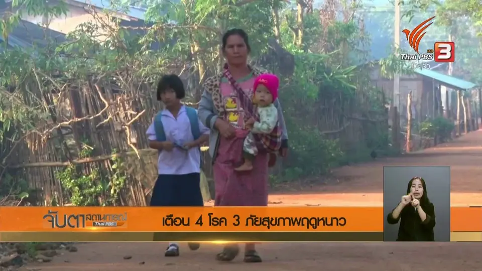 เตือน 4 โรค 3 ภัยสุขภาพฤดูหนาว