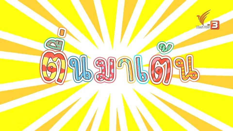 ตื่นมาเต้น : ล.ลิง