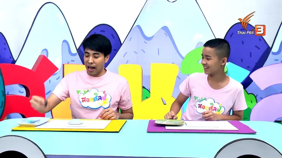 ​ไอเดียสอนศิลป์ : ปั้น ๆ ปั๊ม ๆ