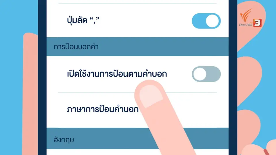 รู้ทัน Tech : วิธีตั้งค่าการใช้เสียงแปลงเป็นข้อความ