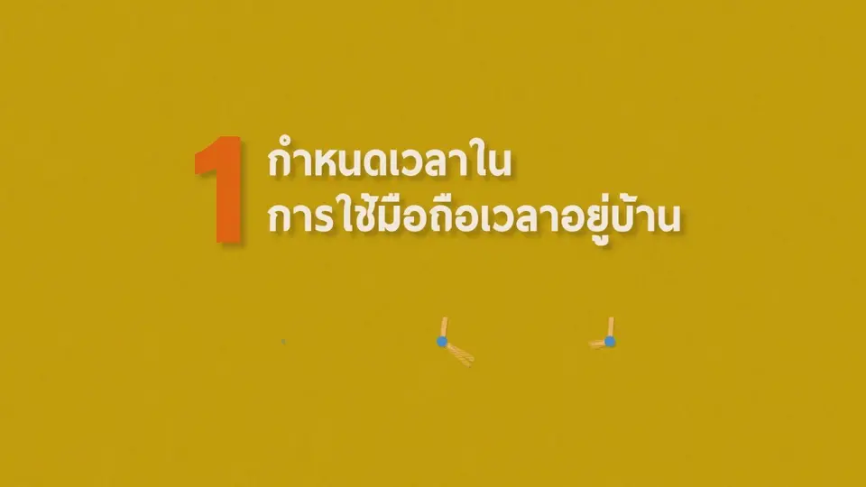 รู้ทัน Tech : เป็นพ่อแม่ไม่ติดมือถือทำอย่างไร